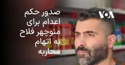 صدور حکم اعدام برای منوچهر فلاح، زندانی سیاسی