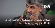 مهدی نصیری، از مخالفان خامنه‌ای، در آرامگاه فردوسی بازداشت شد