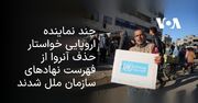 چند نماینده اروپایی خواستار حذف آنروا از نهادهای سازمان ملل شدند