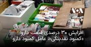 افزایش ۳۰ درصدی قیمت دارو؛ «کمبود نقدینگی»، عامل کمبود دارو