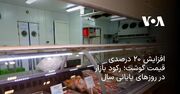 افزایش ۲۰ درصدی قیمت گوشت؛ رکود بازار در روزهای پایانی سال