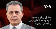 انتقال پیکر جمشید شارمهد به آلمان پس از اعدام در ایران