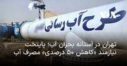 تهران در آستانه بحران آب؛ پایتخت نیازمند «کاهش ۵۰ درصدی» مصرف آب