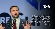 جی‌دی ونس: آمریکا از حق آزادی مذهبی برای همه مردم جهان حمایت می‌کند