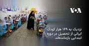 حدود ۱۶۹ هزار کودک ایرانی در دوره ابتدایی از تحصیل بازمانده‌اند