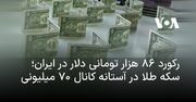 رکورد ۸۶ هزار تومانی دلار در ایران؛ سکه طلا در آستانه کانال ۷۰ میلیونی