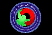 وعده‌ای که محقق شد/ اختصاص ردیف بودجه مستقل برای فدراسیون ورزش کارگری | فدراسیون آماتوری ورزش کارگری وزارت تعاون، کار و رفاه اجتماعی