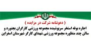 دعوتنامه شرکت در مزایده | فدراسیون آماتوری ورزش کارگری وزارت تعاون، کار و رفاه اجتماعی