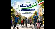 به‌مناسبت هفته دولت؛ اجرای طرح ملی نبض محله در سراسر کشور | فدراسیون آماتوری ورزش کارگری وزارت تعاون، کار و رفاه اجتماعی