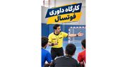 برگزاری کارگاه آموزش داوری فوتسال ویژه کارگران و کارکنان مجتمع فولاد بافق | فدراسیون آماتوری ورزش کارگری وزارت تعاون، کار و رفاه اجتماعی