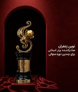 نوین زعفران برای چندمین سال متوالی صادرکننده برتر استان خراسان رضوی شد