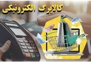 کالابرگ کد ملی‌های ۷، ۸ و ۹ فردا شارژ می‌شود