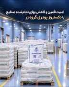 امنیت تأمین و کاهش بهای تمام‌شده صنایع با دکستروز پودری گروه زر
