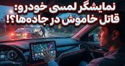 نمایشگر لمسی خودرو، تهدیدی جدی برای ایمنی رانندگان