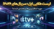 10 سریال مورد انتظار اپل تی وی در سال 2026