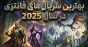 بهترین سریال‌های فانتزی سال 2025