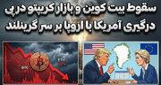 سقوط بیت کوین و بازار کریپتو؛ ترامپ بر سر گرینلند با اروپا سرشاخ شد!