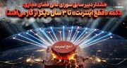 هشدار دبیر سابق شورای عالی فضای مجازی: دکمه «قطع اینترنت» تا ۳ سال دیگر از کار می‌افتد!