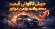 جهش نجومی قیمت محصولات بهمن موتور در بهمن 1404