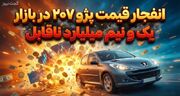 انفجار قیمت پژو ۲۰۷ در بازار؛ یک و نیم میلیارد ناقابل!