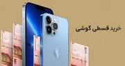 چگونه به صورت اقساطی گوشی دلخواه خود را بخریم ؟