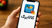 بالاخره منتظر افزایش مبلغ کالابرگ باشیم یا نه؟