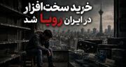 قیمت سخت‌افزار در ایران سر به فلک کشید؛ آیفون نجومی و کارت گرافیک ۲۵۰ میلیونی شد!