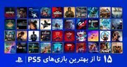 ۱۵ تا از بهترین بازی‌ های ps5