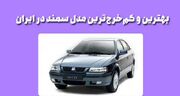 بهترین و کم‌خرج‌ترین مدل سمند در ایران