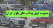 محبوب ترین پیکاپ های بازار ایران از گذشته تا امروز