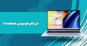 همپا دیجیتال: بهترین قیمت لپ ‌تاپ ایسوس Vivobook در ایران