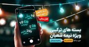 جزئیات بسته های ویژه و عیدی همراه اول به مناسبت نیمه شعبان اعلام شد