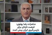 » شاهزاده رضا پهلوی! هر چند دیر ولی بالاخره تصمیم درست را گرفتید!؛ ف. م. سخن