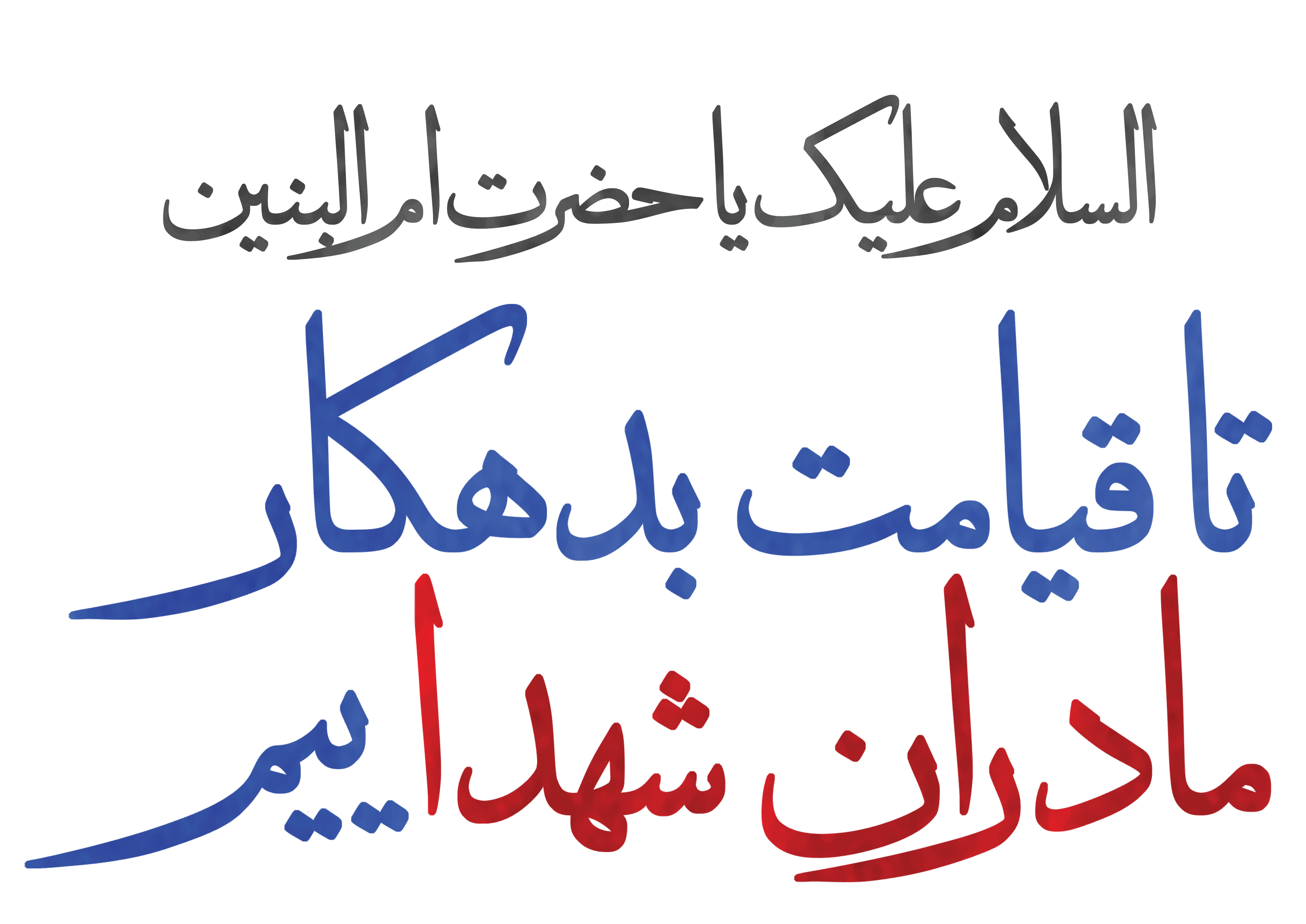 تا قیامت بدهکار مادران شهداییم