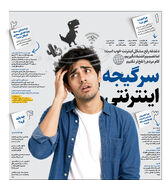 سرگیجه اینترنتی