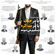 یا در جنگ یا در مذاکره تسلیم می‌شوند