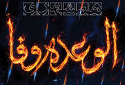 الوعده وفا
