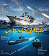نگهبانان خلیج فارس