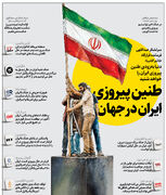 طنین پیروزی ایران در جهان