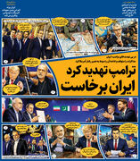 ترامپ تهدید کرد ایران برخاست