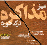 میز مذاکره ترک خورد