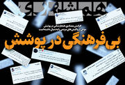 بی فرهنگی در پوشش