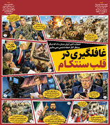 غافلگیری در قلب ‌سنتکام