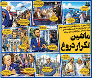 ماشین تکرار دروغ