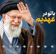 با تو در عهدیم