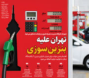 تهران علیه بنزین‌سوزی