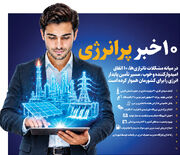 10 خبر پر‌انرژی‌
