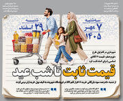 قیمت ثابت تا شب عید
