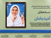 نسخه‌های امیدبخش