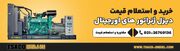 معرفی نمایندگی دیزل ژنراتور کامینز در ایران